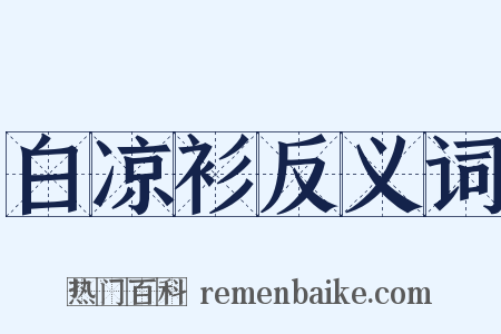 白凉衫反义词是什么意思的图片